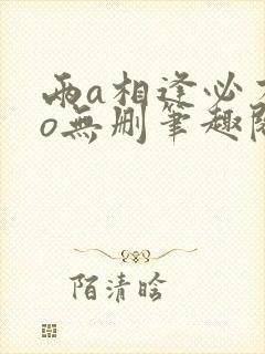 两a相逢必有一o无删笔趣阁封面