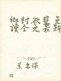 乡村欲孽免费阅读全文最新章节