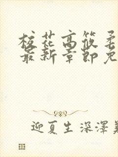 校花高筱柔小说最新章节免费阅读封面