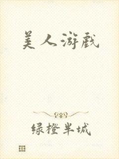 美人游戏