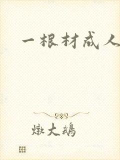 一根材成人
