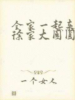 全家一起来黄霞徐家大团圆