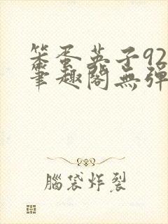 笨蛋英子925笔趣阁无弹窗