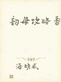 韵母攻略番外3