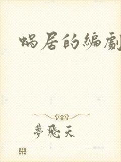 蜗居的编剧是谁