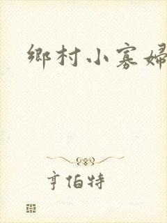 乡村小寡妇封面