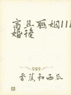 商且联姻11h婚后