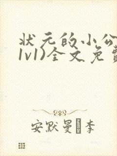 状元的小公主(1v1)全文免费阅读