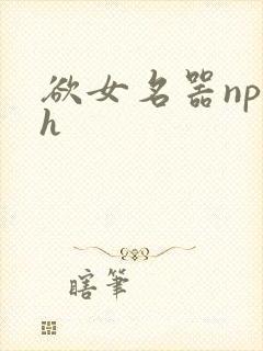 欲女名器np高h