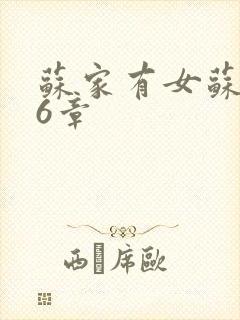 苏家有女苏杳56章