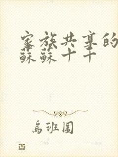 家族共享的养女苏苏十千