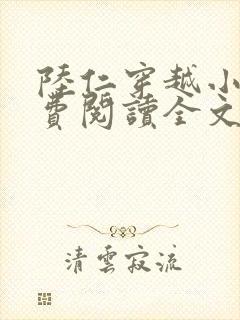 陆仁穿越小说免费阅读全文封面