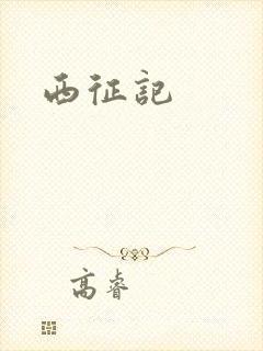 西征记