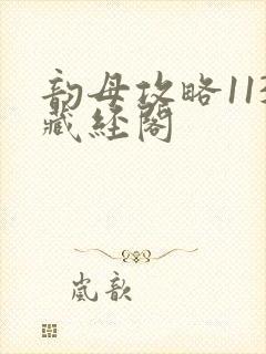 韵母攻略113藏经阁