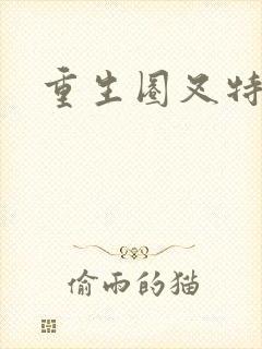 重生圈叉特种兵