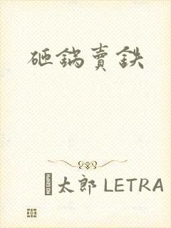 砸锅卖铁