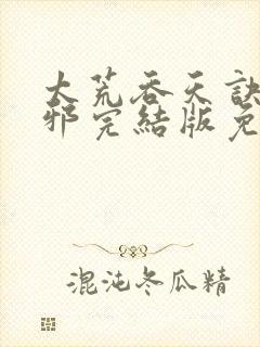 太荒吞天诀柳无邪完结版免费阅读