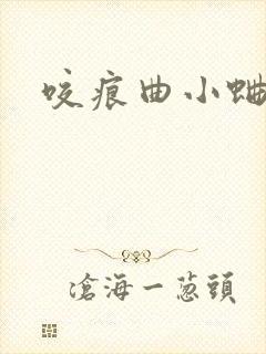 咬痕曲小蛐
