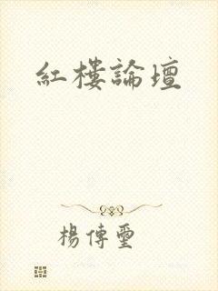 红楼论坛封面
