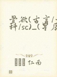 骨欲(古言/骨科/sc)_(星辰鲸落)亡国后