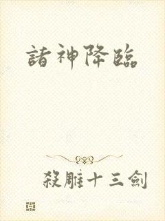 诸神降临封面