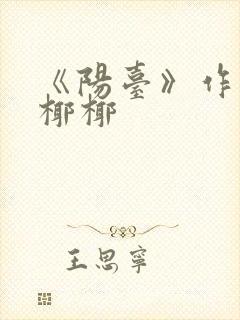 《阳台》作者:椰椰