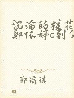 沉沦的校花奴性郑依婷c到失禁