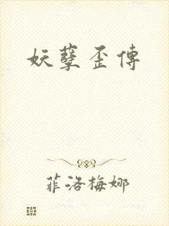 妖孽歪传封面