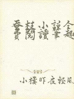蚕枝小说全文免费阅读笔趣阁