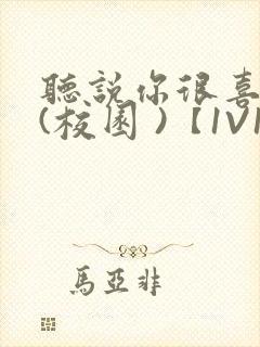 听说你很喜欢我(校园 )【1V1】封面