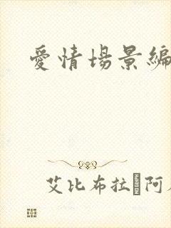 爱情场景编号
