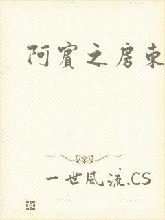 阿宾之房东太太