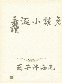 垂涎小说免费阅读