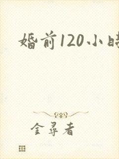 婚前120小时