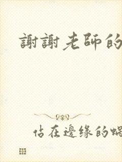 谢谢老师的乳液封面