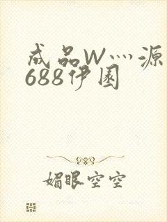 成品W灬源码1688伊园