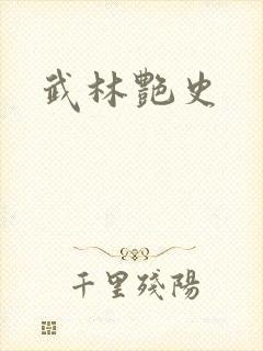 武林艳史