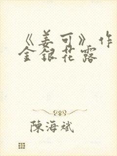 《姜可》作者:金银花露