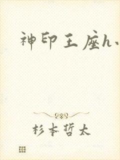 神印王座h小说