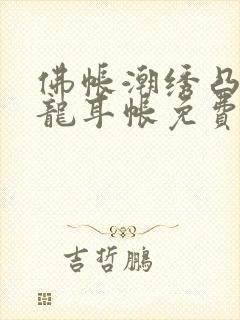 佛帐潮绣凸浮双龙耳帐免费