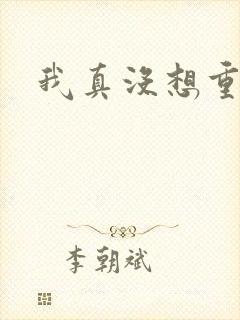 我真没想重生啊