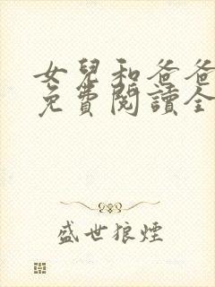 女儿和爸爸小说免费阅读全文封面