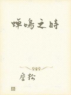 蝉鸣之时