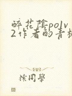 醉花阴po1v2作者酌青栀简介
