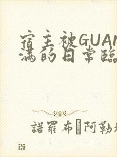 宿主被GUAN满的日常临安繁封面