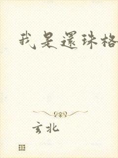 我是还珠格格