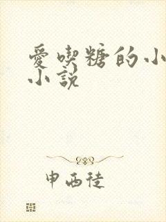 爱吃糖的小麻雀小说