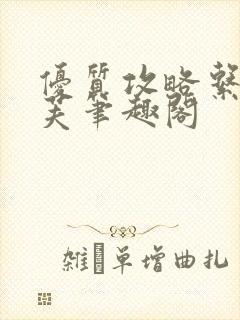 优质攻略系统沈芙笔趣阁