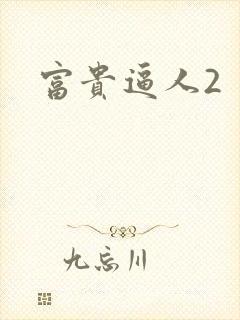 富贵逼人2封面