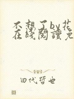 不想了by花卷在线阅读免费